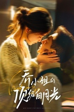 乔小姐的顶级白月光