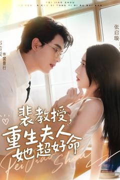 裴教授，重生夫人她超好命