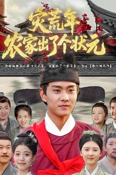 灾荒年农家出了个状元