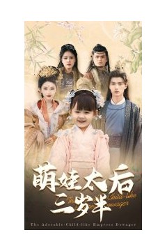 萌娃太后三岁半