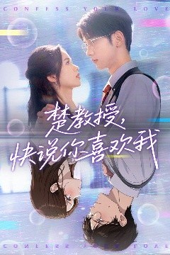 楚教授快说你喜欢我