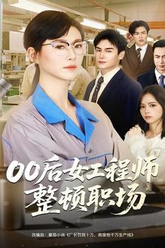 后女工程师整顿职场