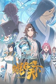 鲲吞天下之掌门归来