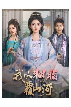 我以胭脂覆山河