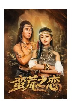 蛮荒之恋
