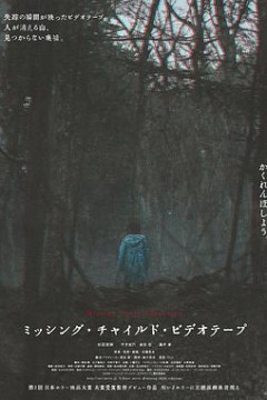 失踪儿童录像带