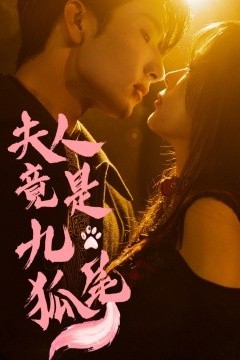 夫人竟是九尾狐