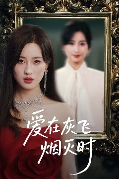 爱在灰飞烟灭时