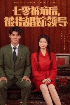 七零被坑后被指婚嫁领导