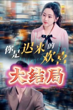 你是迟来的欢喜