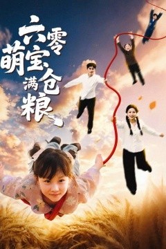 六零萌宝满仓粮