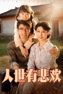 人世有悲欢
