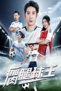 瘸腿球王
