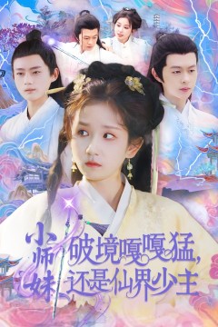 小师妹破镜嘎嘎猛还是仙界少主