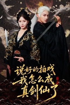 说好的拍戏我怎么成真剑仙了