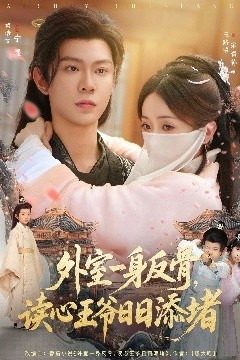 外室一身反骨，读心王爷日日添堵