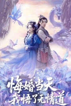 悔婚当天我悟了无情道