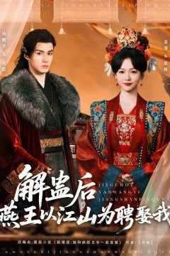 解蛊后燕王以江山为聘娶我
