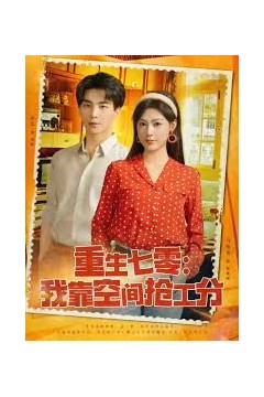 重生七零我靠空间抢工分