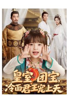 皇室团宝，冷面君王宠上天