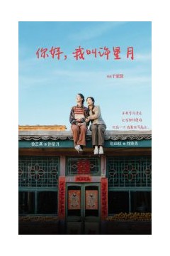 你好我叫许星月