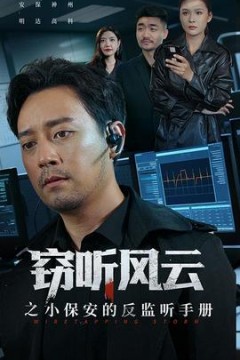 窃听风云之小保安的反监听手册