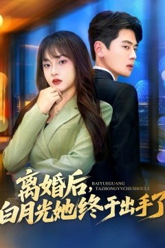 离婚后，白月光她终于出手了