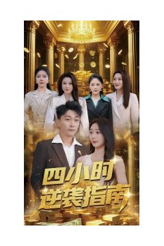 四小时逆袭指南