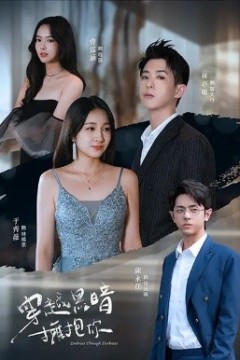 穿越黑暗拥抱你