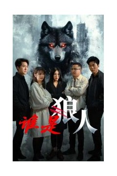 谁是狼人