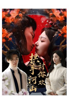 拱手河山讨你欢