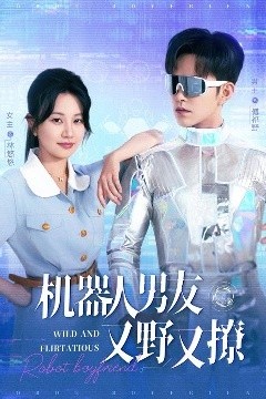 机器人男友又野又撩