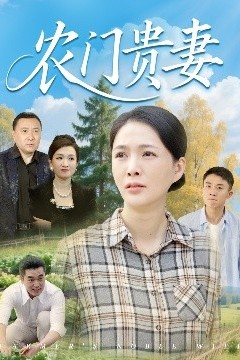 农门贵妻