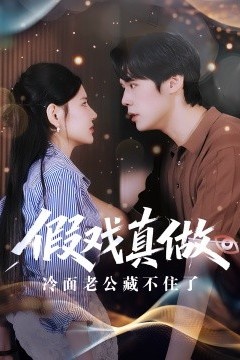 假戏真做冷面老公藏不住了