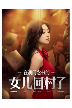 在澳门念书的女儿回村了