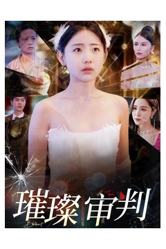 璀璨审判