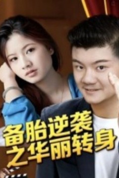 备胎逆袭之华丽转身