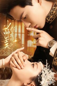 少帅每天都在吃醋