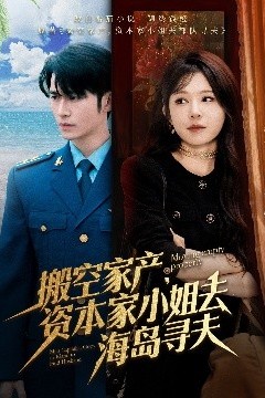 搬空家产，资本家小姐去海岛寻夫