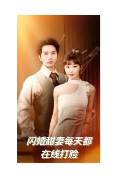 闪婚甜妻每天都在线打脸