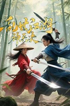 乱世江湖：神兵决