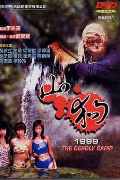 山狗1999国语