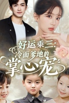 好运乘三冷面爹地的掌心宠
