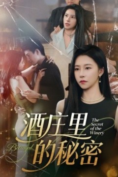 酒庄里的秘密