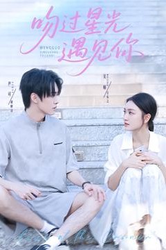 吻过星光遇见你