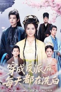 穿成反派后每天都在洗白