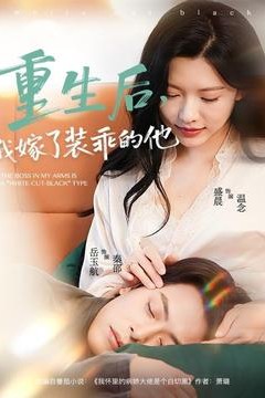 重生后，我嫁了装乖的他