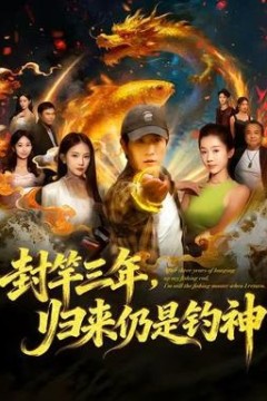 封竿三年，归来仍是钓神