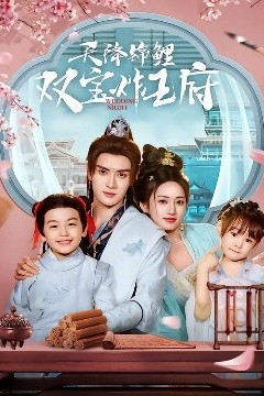 天降锦鲤双宝炸王府