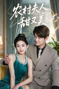 农村夫人甜又美
